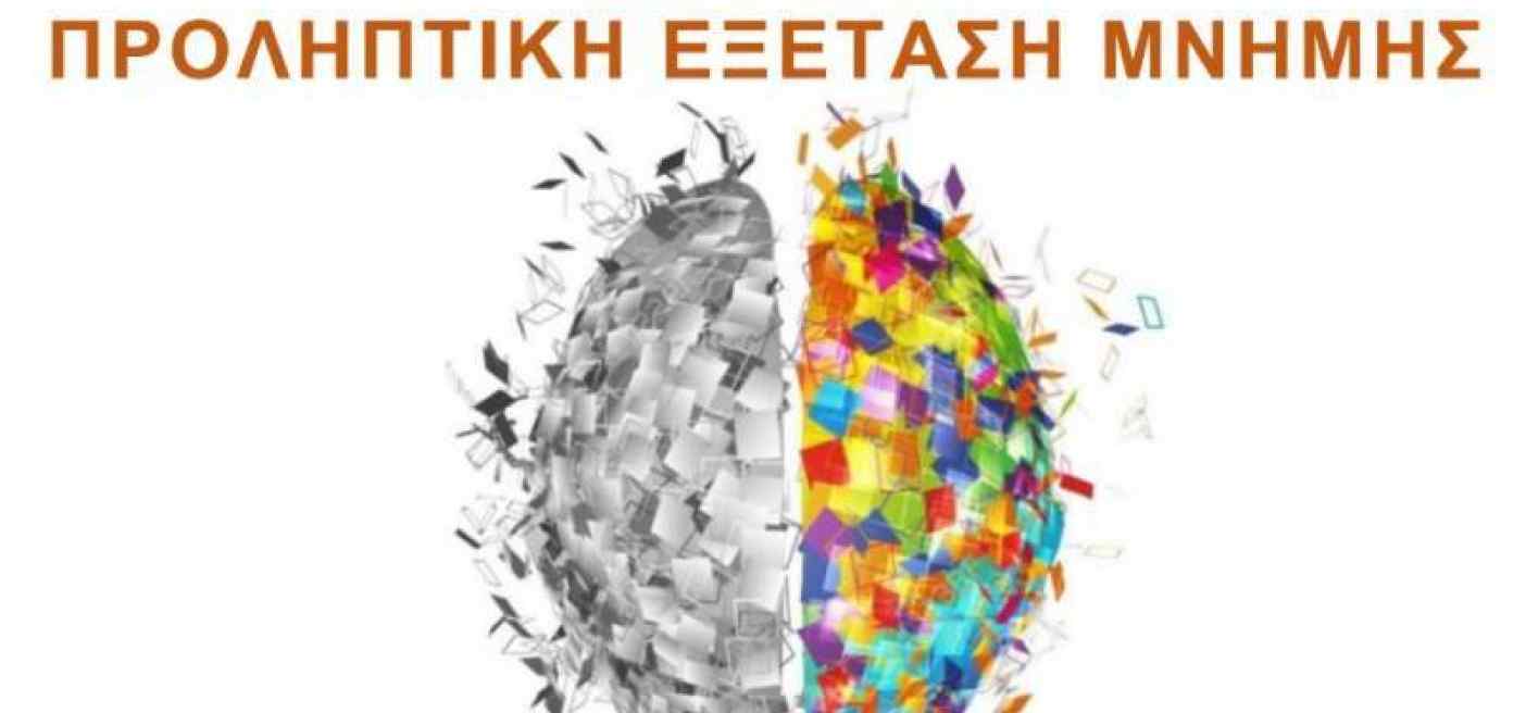 Προληπτική εξέταση μνήμης στο ΚΑΠΗ του Δήμου Ευρώτα