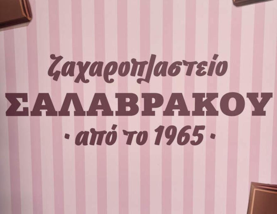 Σαλαβράκος1