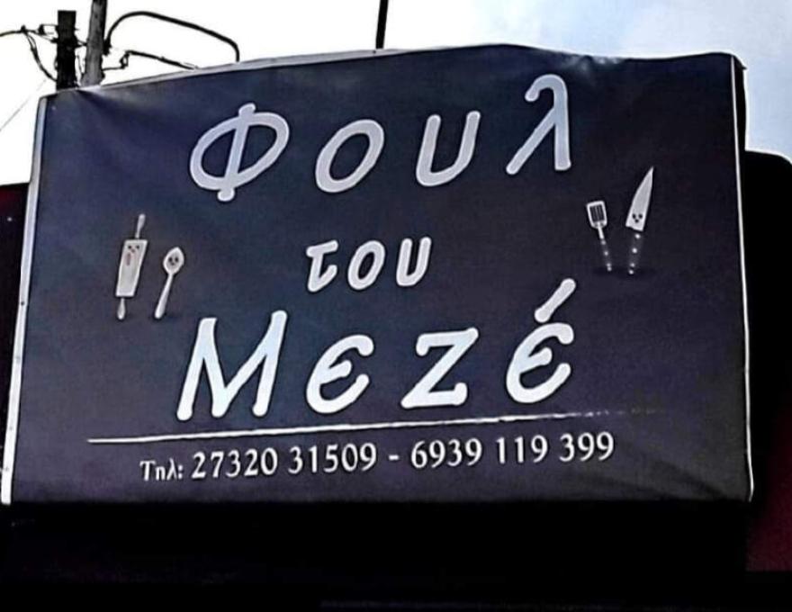 Φούλ του Μεζέ2