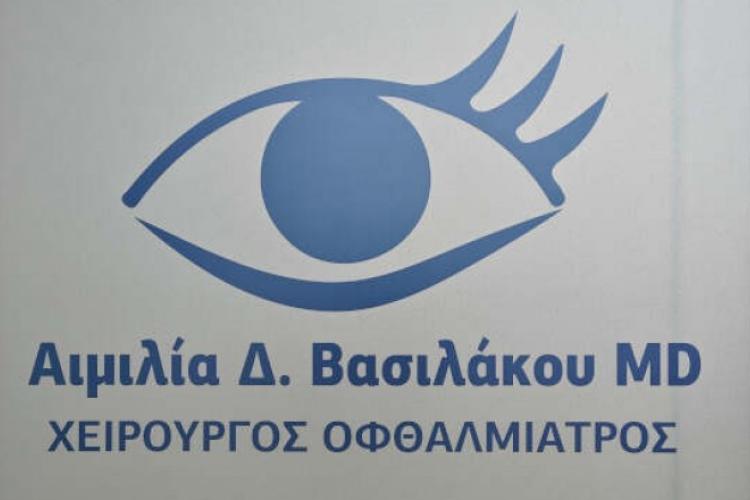 Αιμιλία Βασιλάκου