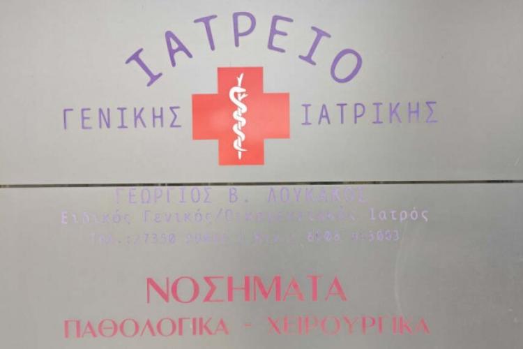 Λουκάκος Γεώργιος