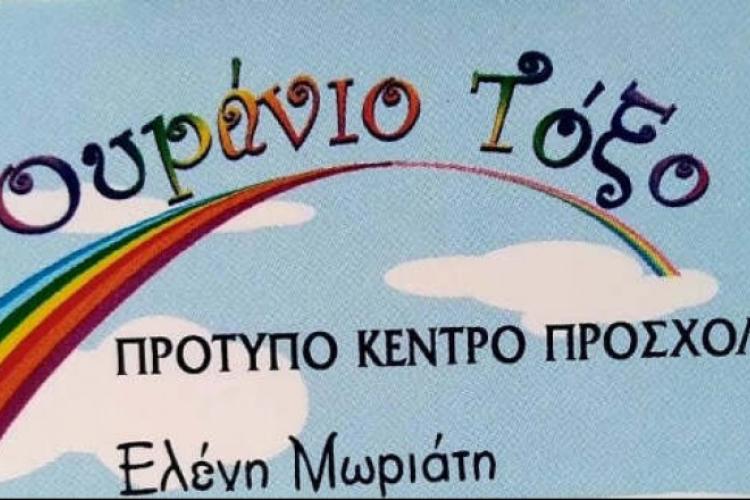 Ουράνιο Τόξο