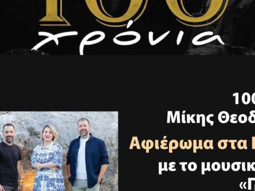 alt_100_Xronia_mikis