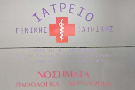 Λουκάκος Γεώργιος